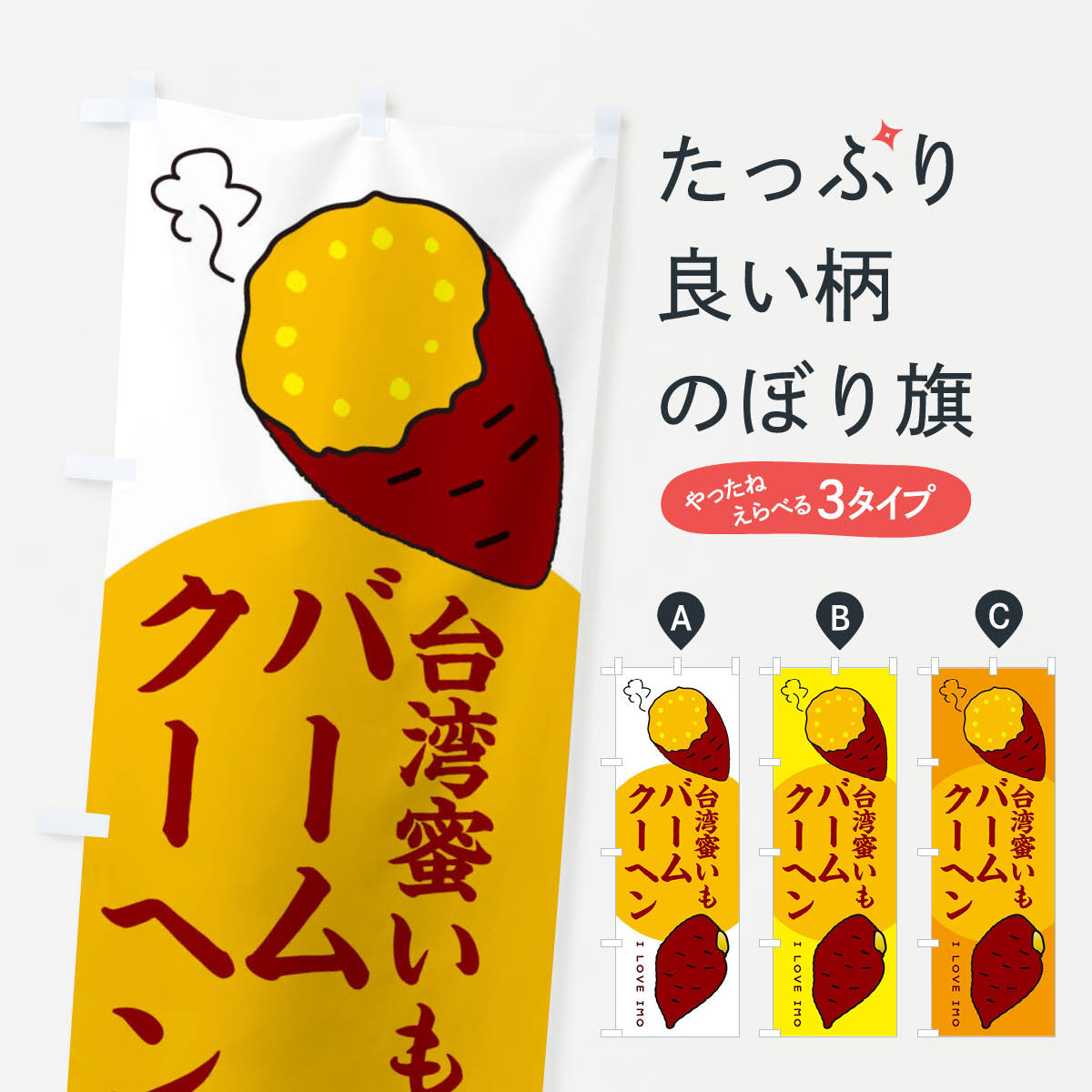 【ネコポス送料360】 のぼり旗 台湾蜜いもバームクーヘン・さつまいものぼり 3KF4 焼き菓子 グッズプロ 【名入れできます+1017円】