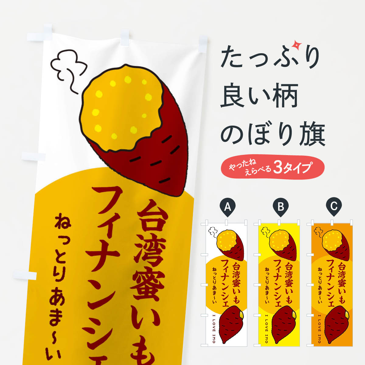 乐天商城 - 【ネコポス送料360】 のぼり旗 台湾蜜いもフィナンシェ・さつまいものぼり 3KFY スイーツ グッズプロ 【名入れできます+1017円】