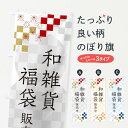 【ネコポス送料360】 のぼり旗 和雑貨福袋販売中のぼり 3K44 グッズプロ 【名入れできます+1017円】