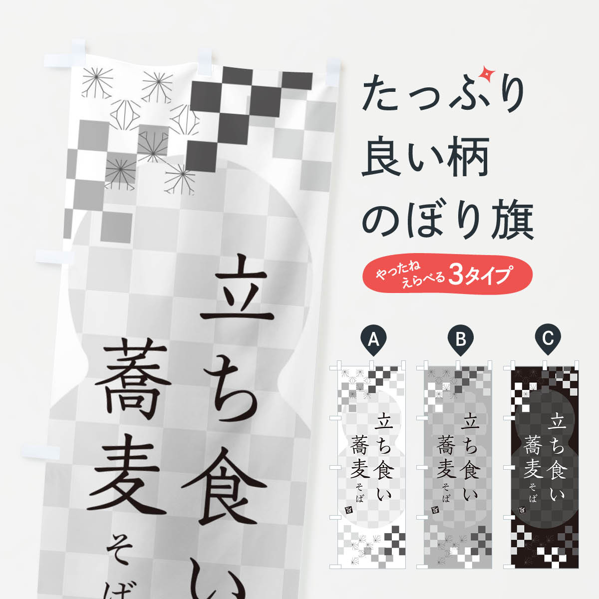 Streamer - 【ネコポス送料360】 のぼり旗 立ち食いそば・蕎麦のぼり 3K4E グッズプロ 【名入れできます+1017円】