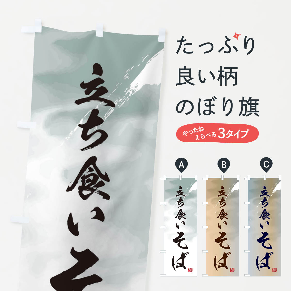Rakuten - 【ネコポス送料360】 のぼり旗 立ち食い蕎麦・そばのぼり 3K43 そば・蕎麦 グッズプロ 【名入れできます+1017円】