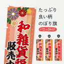 【ネコポス送料360】 のぼり旗 和雑貨福袋販売中のぼり 3K4N グッズプロ