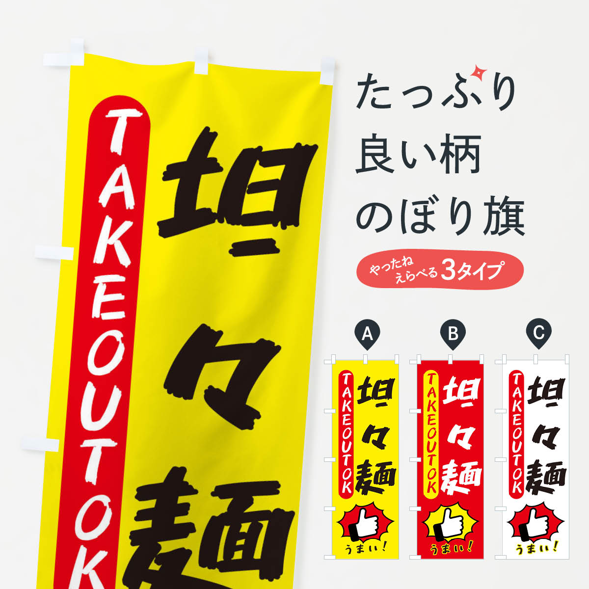 乐天商城 - 【ネコポス送料360】 のぼり旗 坦々麺・テイクアウトOK・TAKEOUTのぼり 3K4W 中華麺 グッズプロ 【名入れできます+1017円】