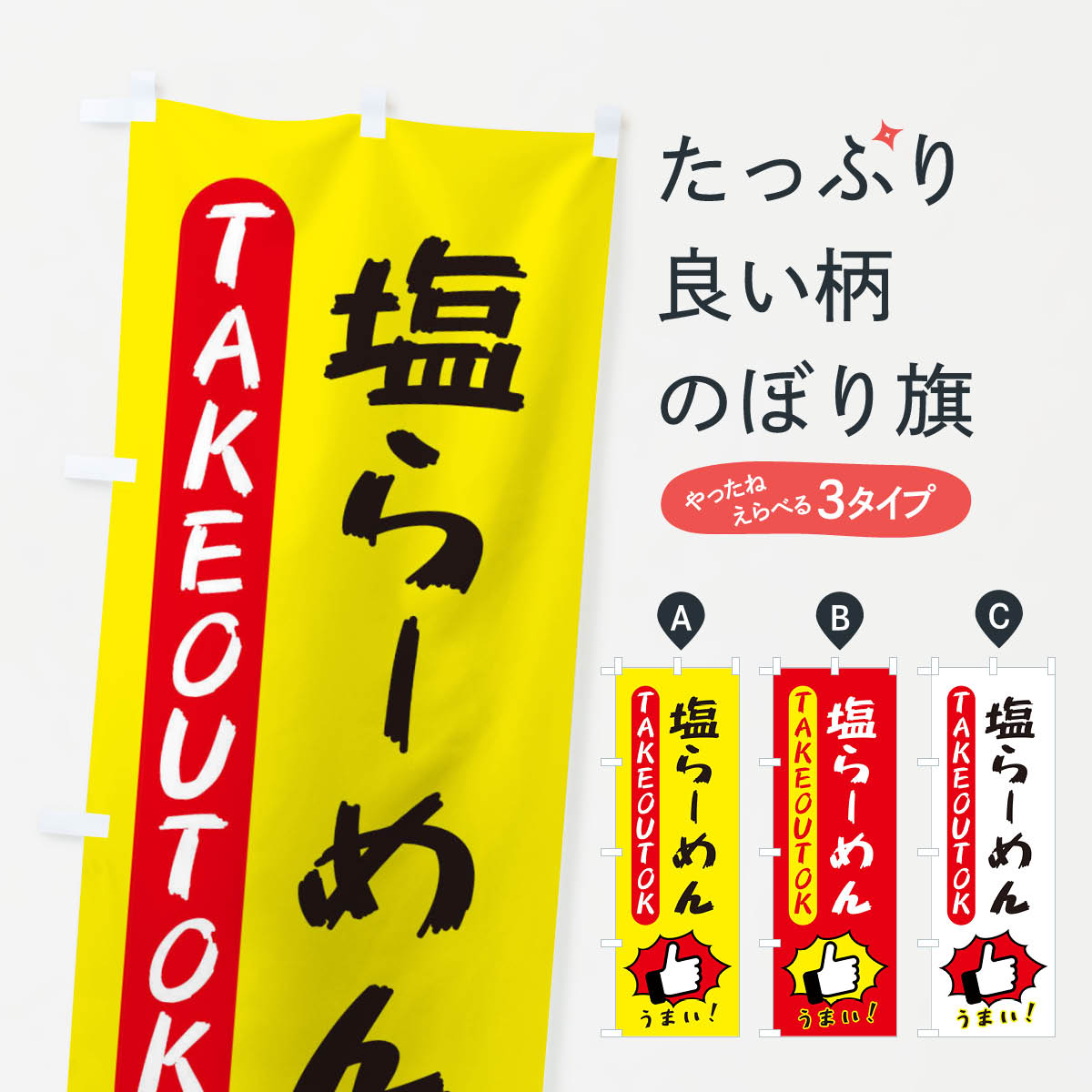 Rakuten - 【ネコポス送料360】 のぼり旗 塩らーめん・テイクアウトOK・TAKEOUTのぼり 3K4C ラーメン グッズプロ 【名入れできます+1017円】