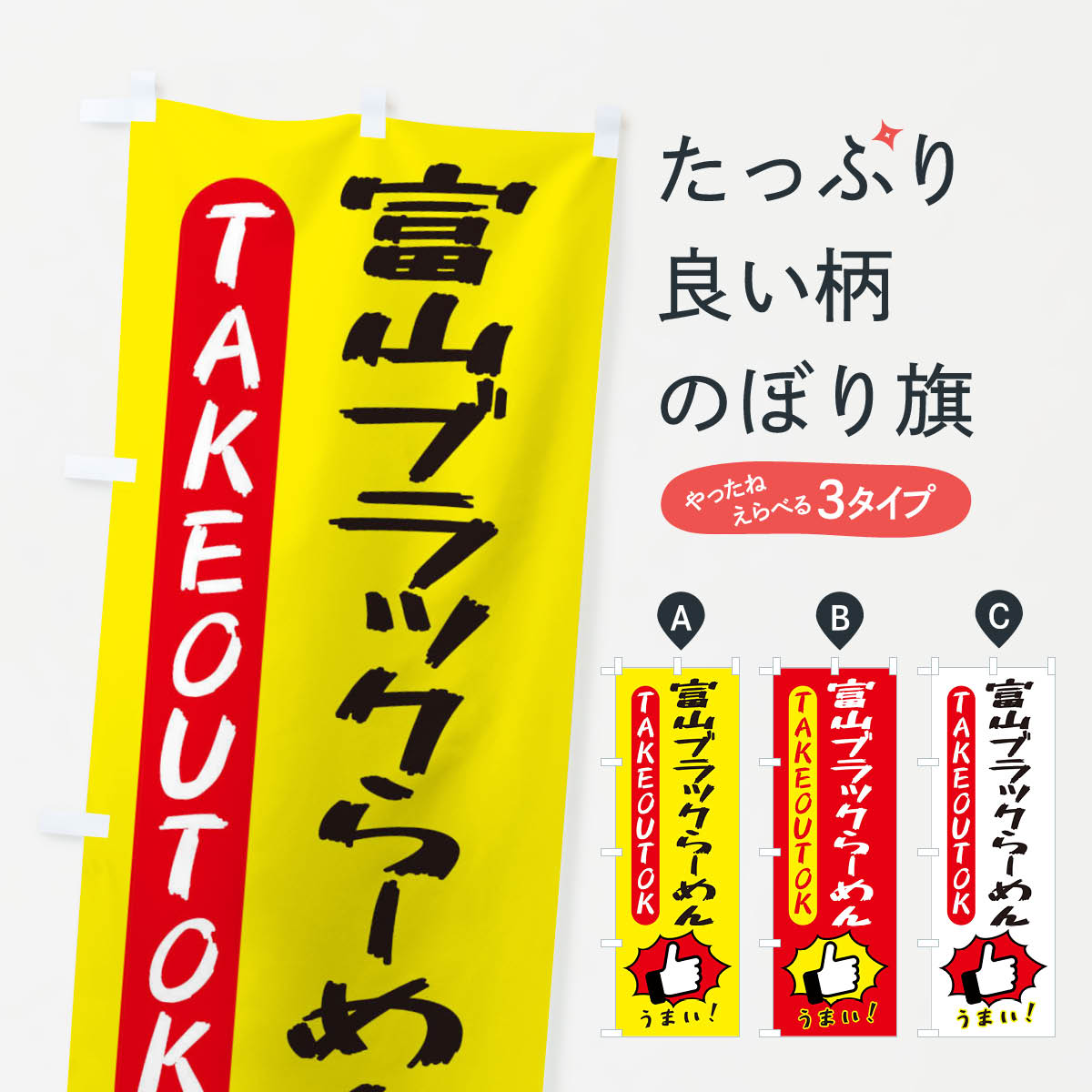 【ネコポス送料360】 のぼり旗 富山ブラックらーめん・テイクアウトOK・TAKEOUTのぼり 3KG7 ラーメン グッズプロ 【名入れできます+1017円】