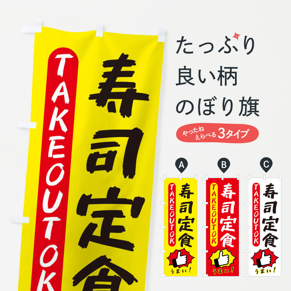 【ネコポス送料360】 のぼり旗 寿司定食・テイクアウトOK・TAKEOUTのぼり 3KG2 グッズプロ 【名入れできます+1017円】
