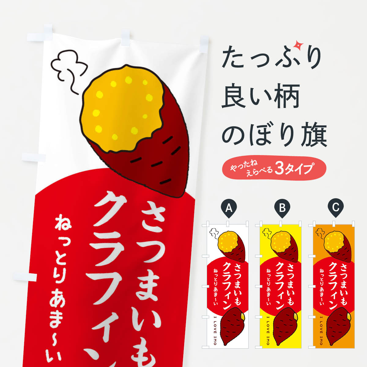 【ネコポス送料360】 のぼり旗 さつまいもクラフィンのぼり 3K55 スイーツ グッズプロ 【名入れできま..