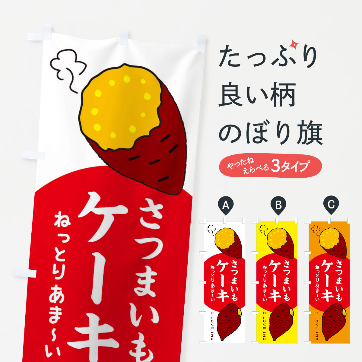 乐天商城 - 【ネコポス送料360】 のぼり旗 さつまいもケーキのぼり 3K5C グッズプロ 【名入れできます+1017円】