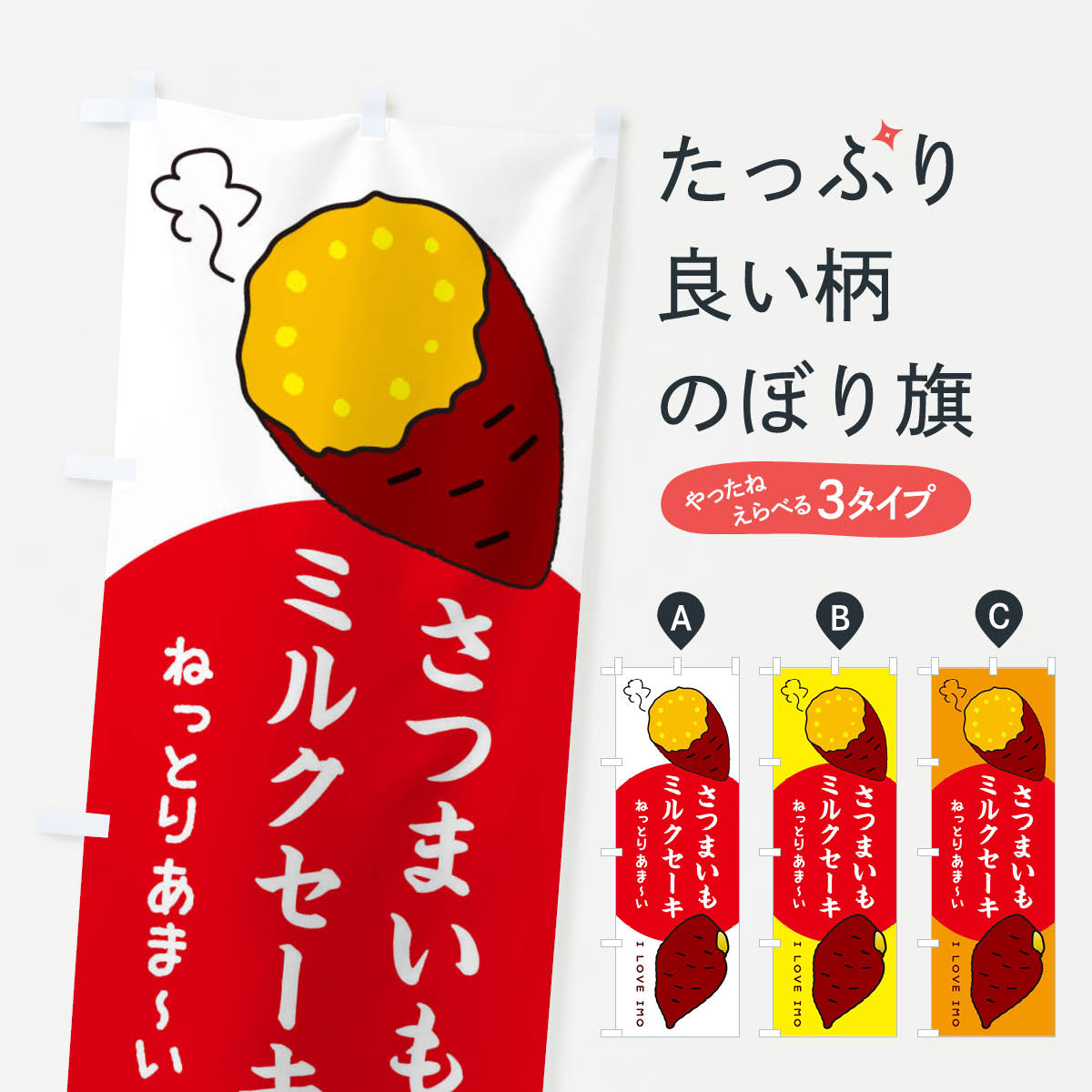 一枚一枚、職人の目で仕上げる美しいのぼり自社設備で丁寧に印刷・仕上げ。生地の目を生かした高精細プリントで、色の深みと艶やかさにこだわりました。たった1枚で店頭の空気が変わる風にはためくたび、色が“動く”。視線を集め、用件を伝え、写真にも残る。のぼり旗は手軽で扱いやすく、多くのお店で活用されています。並べるだけで統一感カラーを交互に、もしくは同色で揃えるだけでお店のトーンが整います。季節・業種ごとの入れ替えも簡単。 店舗外観の印象がガラリと変わります交互に並べて華やか、統一感UP風にはためくたびに目を引く、高発色プリント。店頭の印象づくりに最適で、入店率アップが期待できます。使う場所に“ぴったり”合わせるチチ位置・サイズ変更に対応。のぼり／横幕のセット展開もOK。店前・イベント会場・屋内外、用途に合わせて最適化します。名入れ・ロゴ入れ店舗名やロゴを入れて“自分だけののぼり”に。認知向上や予約促進に役立ちます。デザイン依頼経験豊富なデザイナーが、目的に沿って最適なデザインをご提案。メモや手描き原稿からでもOK。入稿形式いろいろ入稿のぼりは Illustrator / Photoshop / Affinity / Canva に対応。テンプレートを入手多彩なオプションチチ位置・棒袋縫い・補強縫製・フリルなど、仕様を自由に選べます。仕様・加工の詳細約88％が「また利用したい」発色のきれいさ・使いやすさで高評価。アンケートでは88.1％のお客様が再利用意向と回答。※ 当社継続アンケート（Googleフォーム／回答59件）の結果です。環境配慮のインクを採用スイスのエコテックス&reg;『ECO PASSPORT』認証インクを使用。安心と品質、そして持続可能性を両立しています。似ている他のデザインスペック印刷フルカラーダイレクト印刷重量約80g素材のぼり生地：ポンジ（テトロンポンジ）[おすすめ]丈夫で高級感のあるトロピカル生地に変更可能（裏抜け減）チチポールを通す輪。チチの色変更も可能対応ポール例：最大全長3m、直径2.2cm／2.5cmポール・注水台は別売り：スタートセット包装個別包装（PE袋）／包装時：約20×25cm横幕に変更決済時の備考欄に「横幕の画像確認希望」とご記入ください縫製四辺ヒートカット仕上げ。四辺補強縫製・棒袋縫いに対応 防炎加工＋2営業日。防炎加工・商標保護されているデザインは、権利者の許可がある場合のみ使用できます。・誤解を招く表記（例：AED非設置なのに表示など）は使用できません。・屋外向け薄手生地。寿命目安：約3?6ヶ月（使用環境により変動）。・荒天時は屋内退避で長持ち。濡れたまま放置は色ムラ・色移りの原因。・約3ヶ月ごとのデザイン更新がおすすめ。・洗濯・アイロンは可能ですが、色落ち等にご注意ください（自己責任）。場所に合わせてサイズを選べますサイズの選び方お届けの目安
