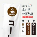 【ネコポス送料360】 のぼり旗 コーヒー・シンプルのぼり 3KXL グッズプロ 【名入れできます】