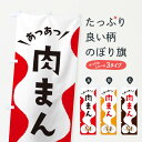 【ネコポス送料360】 のぼり旗 肉まんのぼり 3KJ7 中華まん グッズプロ 【名入れできます+1017円】