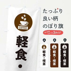 【ネコポス送料360】 のぼり旗 軽食・喫茶・カフェのぼり 3KJF グッズプロ 【名入れできます】