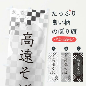 【ネコポス送料360】 のぼり旗 高遠そば・蕎麦のぼり 3KCC グッズプロ