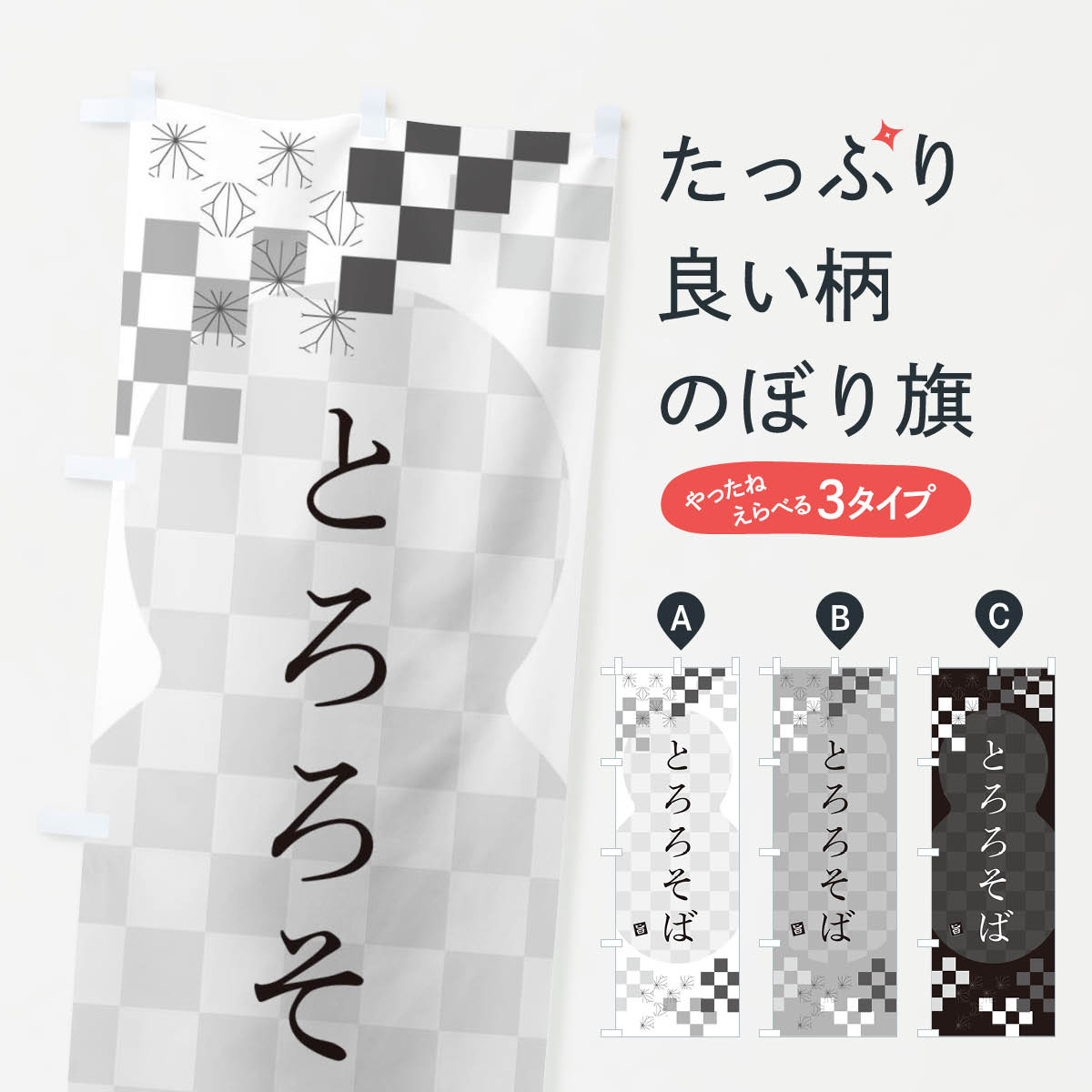 Rakuten - 【ネコポス送料360】 のぼり旗 とろろそば・蕎麦のぼり 3KC9 グッズプロ 【名入れできます+1017円】
