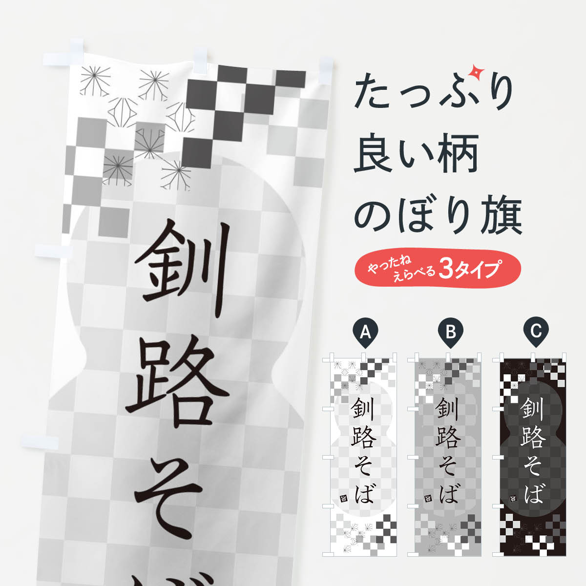 【ネコポス送料360】 のぼり旗 釧路そば・蕎麦のぼり 3KKS グッズプロ