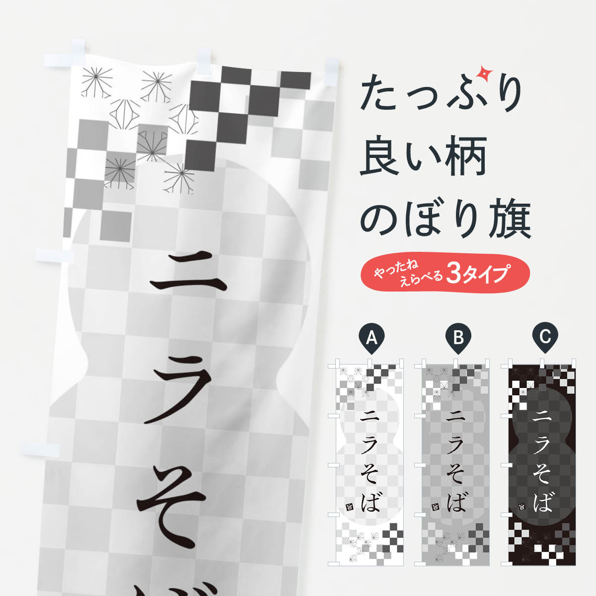 【ネコポス送料360】 のぼり旗 ニラそば・蕎麦のぼり 3K80 グッズプロ 【名入れできます+1017円】