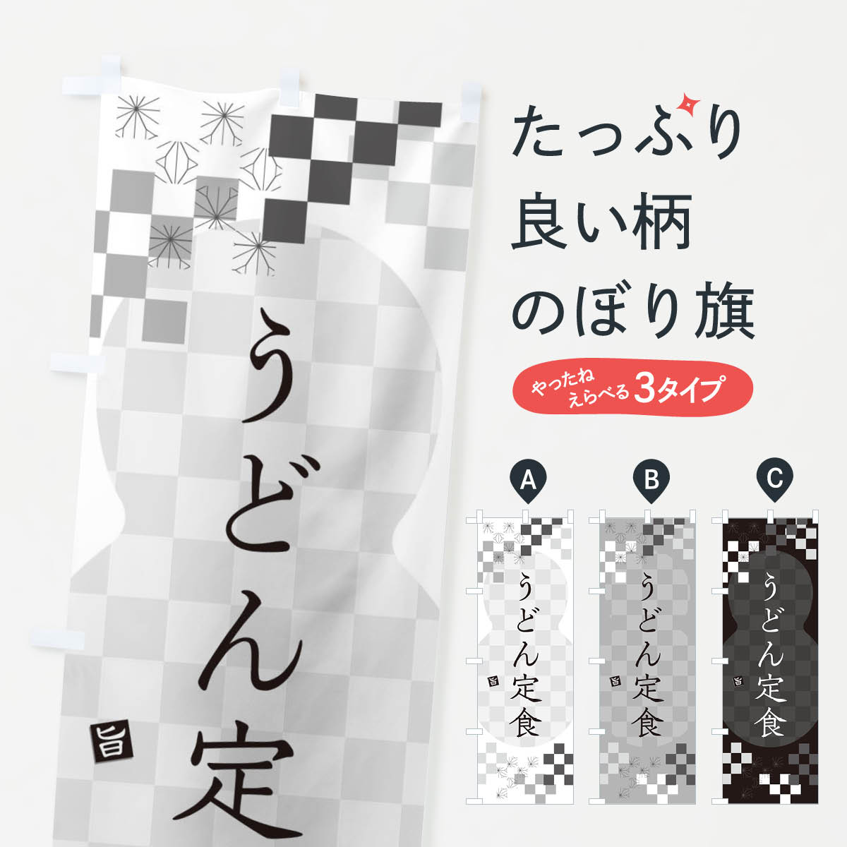 【ネコポス送料360】 のぼり旗 うどん定食のぼり 3K8W グッズプロ 【名入れできます+1017円】
