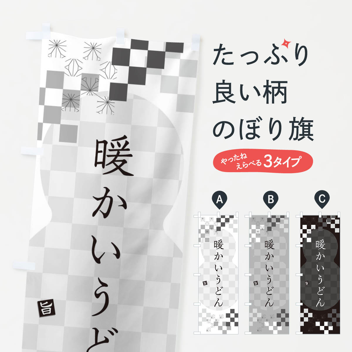 【ネコポス送料360】 のぼり旗 暖かいうどんのぼり 3K89 グッズプロのサムネイル