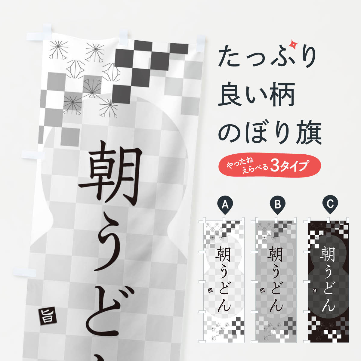【ネコポス送料360】 のぼり旗 朝うどんのぼり 3KLE モーニング グッズプロ 【名入れできます+1017円】