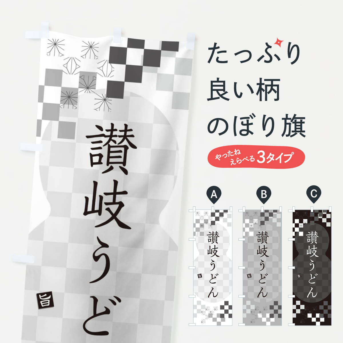 【ネコポス送料360】 のぼり旗 讃岐うどんのぼり 3KL3 グッズプロ