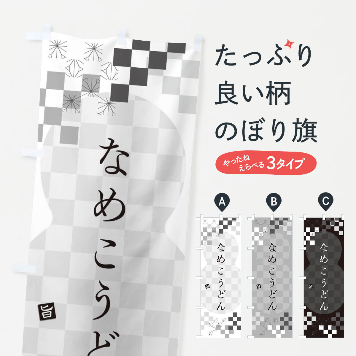 一枚一枚、職人の目で仕上げる美しいのぼり自社設備で丁寧に印刷・仕上げ。生地の目を生かした高精細プリントで、色の深みと艶やかさにこだわりました。たった1枚で店頭の空気が変わる風にはためくたび、色が“動く”。視線を集め、用件を伝え、写真にも残る。のぼり旗は手軽で扱いやすく、多くのお店で活用されています。並べるだけで統一感カラーを交互に、もしくは同色で揃えるだけでお店のトーンが整います。季節・業種ごとの入れ替えも簡単。 店舗外観の印象がガラリと変わります交互に並べて華やか、統一感UP風にはためくたびに目を引く、高発色プリント。店頭の印象づくりに最適で、入店率アップが期待できます。使う場所に“ぴったり”合わせるチチ位置・サイズ変更に対応。のぼり／横幕のセット展開もOK。店前・イベント会場・屋内外、用途に合わせて最適化します。名入れ・ロゴ入れ店舗名やロゴを入れて“自分だけののぼり”に。認知向上や予約促進に役立ちます。デザイン依頼経験豊富なデザイナーが、目的に沿って最適なデザインをご提案。メモや手描き原稿からでもOK。入稿形式いろいろ入稿のぼりは Illustrator / Photoshop / Affinity / Canva に対応。テンプレートを入手多彩なオプションチチ位置・棒袋縫い・補強縫製・フリルなど、仕様を自由に選べます。仕様・加工の詳細約88％が「また利用したい」発色のきれいさ・使いやすさで高評価。アンケートでは88.1％のお客様が再利用意向と回答。※ 当社継続アンケート（Googleフォーム／回答59件）の結果です。環境配慮のインクを採用スイスのエコテックス&reg;『ECO PASSPORT』認証インクを使用。安心と品質、そして持続可能性を両立しています。似ている他のデザインスペック印刷フルカラーダイレクト印刷重量約80g素材のぼり生地：ポンジ（テトロンポンジ）[おすすめ]丈夫で高級感のあるトロピカル生地に変更可能（裏抜け減）チチポールを通す輪。チチの色変更も可能対応ポール例：最大全長3m、直径2.2cm／2.5cmポール・注水台は別売り：スタートセット包装個別包装（PE袋）／包装時：約20×25cm横幕に変更決済時の備考欄に「横幕の画像確認希望」とご記入ください縫製四辺ヒートカット仕上げ。四辺補強縫製・棒袋縫いに対応 防炎加工＋2営業日。防炎加工・商標保護されているデザインは、権利者の許可がある場合のみ使用できます。・誤解を招く表記（例：AED非設置なのに表示など）は使用できません。・屋外向け薄手生地。寿命目安：約3?6ヶ月（使用環境により変動）。・荒天時は屋内退避で長持ち。濡れたまま放置は色ムラ・色移りの原因。・約3ヶ月ごとのデザイン更新がおすすめ。・洗濯・アイロンは可能ですが、色落ち等にご注意ください（自己責任）。場所に合わせてサイズを選べますサイズの選び方お届けの目安