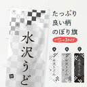 【ネコポス送料360】 のぼり旗 水沢うどんのぼり 3KL5 ...