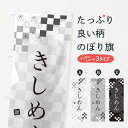 【ネコポス送料360】 のぼり旗 きし