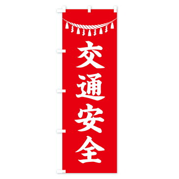 【ネコポス送料360】 のぼり旗 交通安全・しめ縄・神社・祈願・成就・参拝のぼり 3TAW