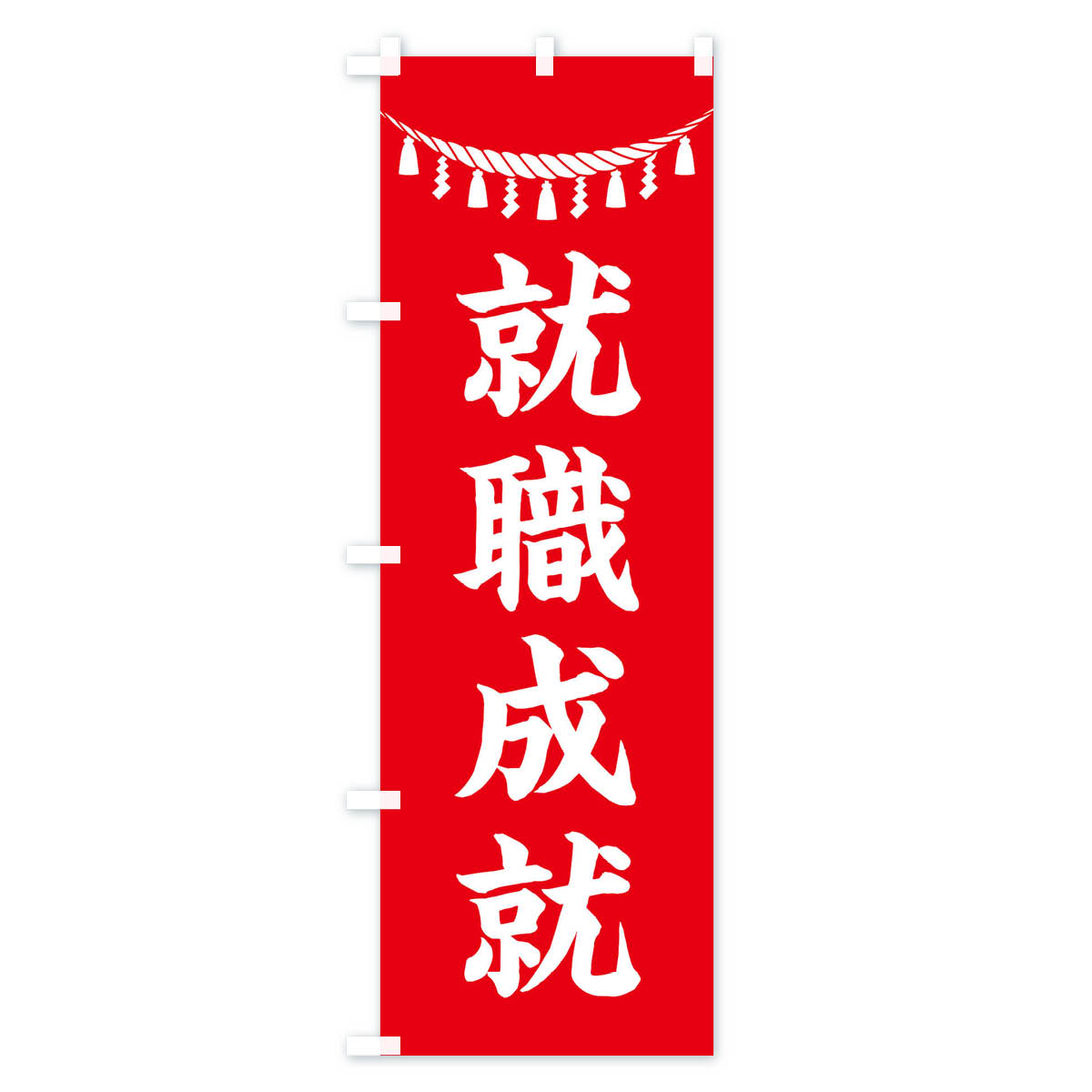 グッズプロの【ネコポス送料360】 のぼり旗 就職成就・しめ縄・神社・祈願・成就・参拝のぼり 3TNC グッズプロ 【名入れできます+1017円】｜アングル2