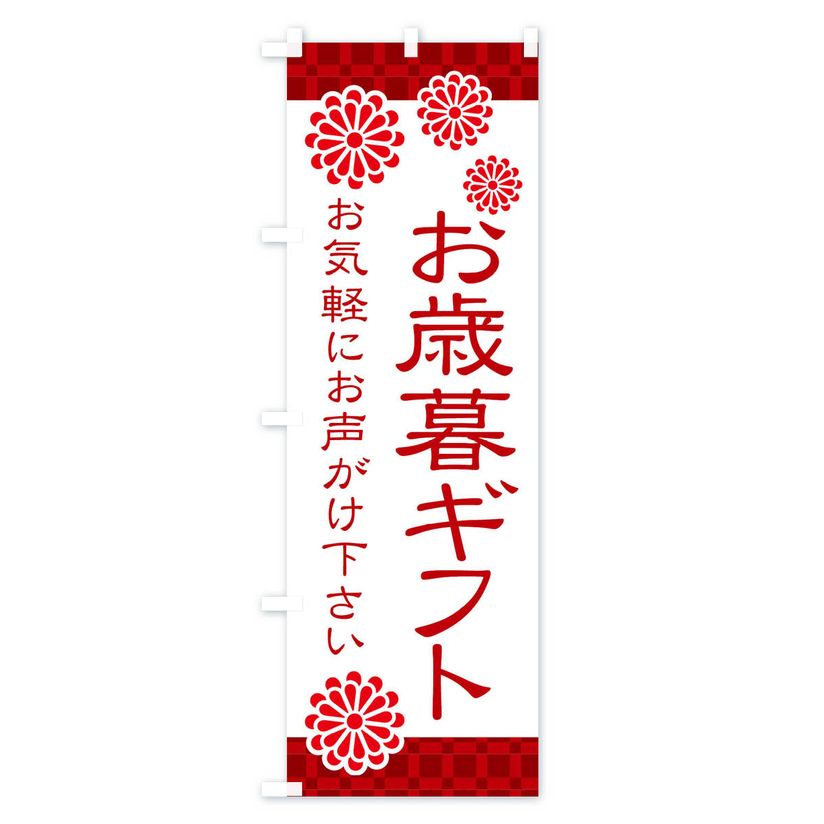 【ネコポス送料360】 のぼり旗 お歳暮ギフト・和菓子のぼり 3TKS 年末セール・お歳暮 グッズプロ 【名入れできます+1017円】 goods-pro-10138939 グッズプロ サンプル画像2