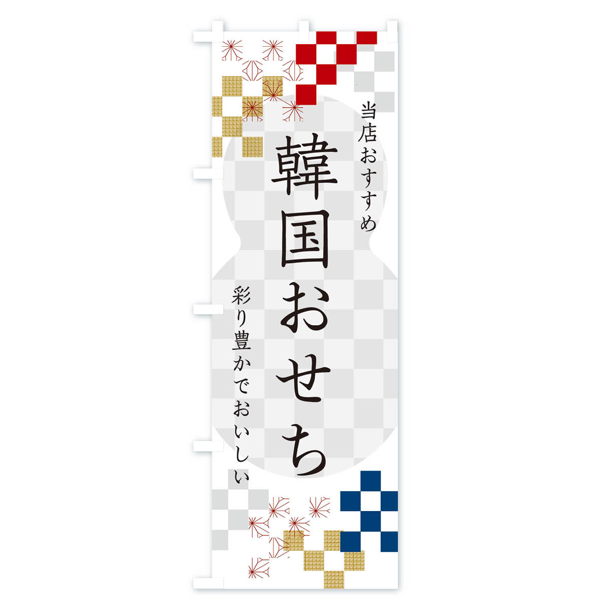 【ネコポス送料360】 のぼり旗 韓国おせちのぼり 3W3L 冬の味覚