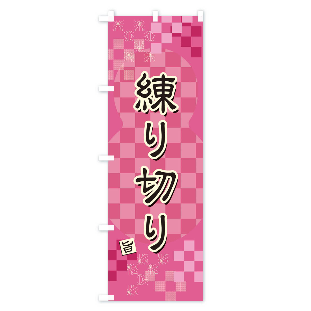 グッズプロの【ネコポス送料360】 のぼり旗 練り切りのぼり 3W85 和菓子 グッズプロ 【名入れできます+1017円】｜アングル2