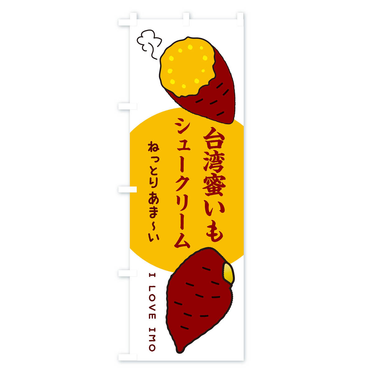 【ネコポス送料360】 のぼり旗 台湾蜜いもシュークリーム・さつまいものぼり 3K3H グッズプロ 【名入れできます+1017円】