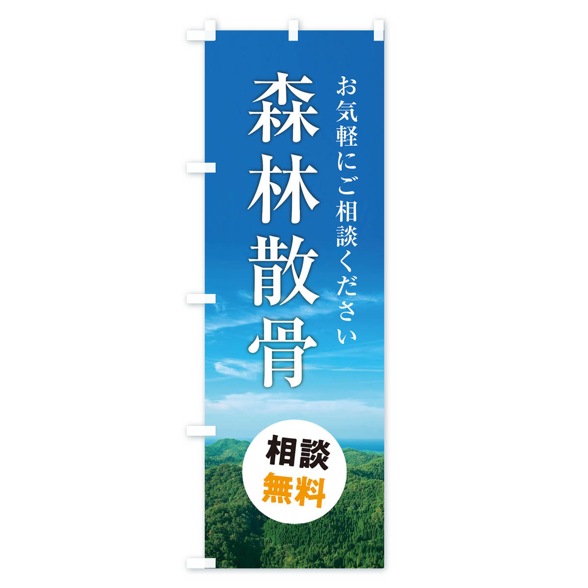 【ネコポス送料360】 のぼり旗 森林散骨のぼり 3KAE お墓 グッズプロ 【名入れできます+1017円】 2