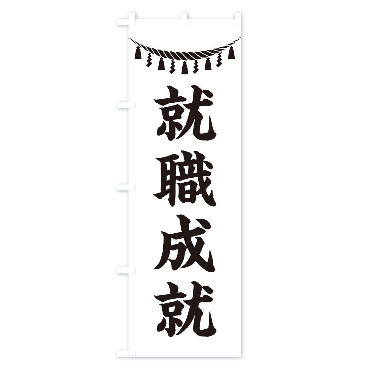グッズプロの【ネコポス送料360】 のぼり旗 就職成就・しめ縄・神社・祈願・成就・参拝のぼり 3TNC グッズプロ 【名入れできます+1017円】｜アングル3