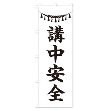 【ネコポス送料360】 のぼり旗 講中安全・しめ縄・神社・祈願・成就・参拝のぼり 3T64