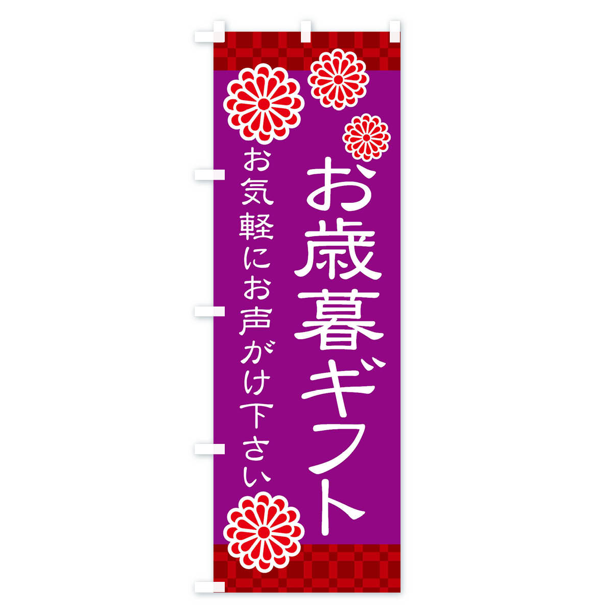 【ネコポス送料360】 のぼり旗 お歳暮ギフト・和菓子のぼり 3TKS 年末セール・お歳暮 グッズプロ 【名入れできます+1017円】 goods-pro-10138939 グッズプロ サンプル画像3
