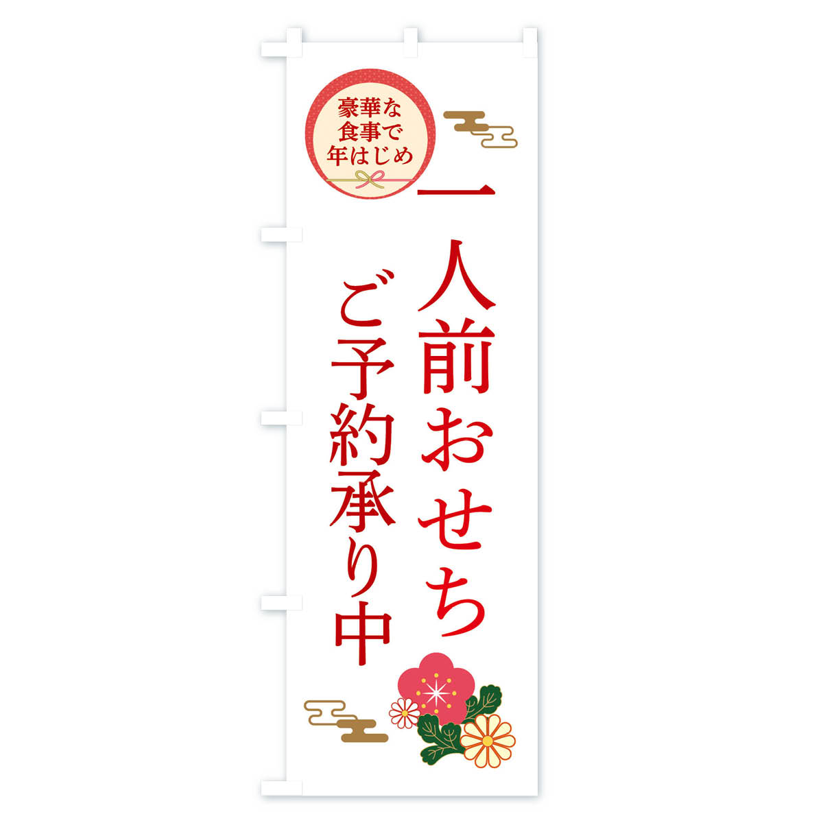 のぼり 横幕 一人前おせち 低価格に対して高品質とデザイン性で選ばれてます 各サイズや仕様にも対応