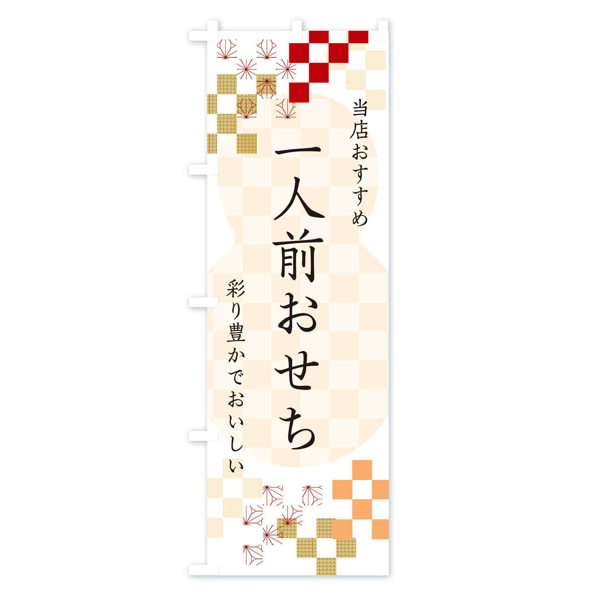 のぼり 横幕 一人前おせち 低価格に対して高品質とデザイン性で選ばれてます 各サイズや仕様にも対応