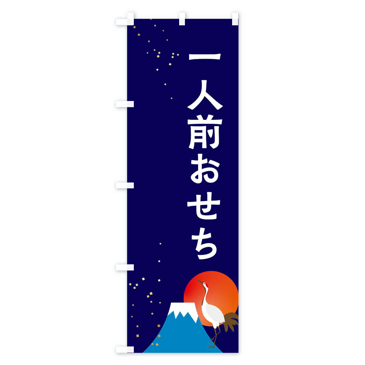 のぼり 横幕 一人前おせち 低価格に対して高品質とデザイン性で選ばれてます 各サイズや仕様にも対応