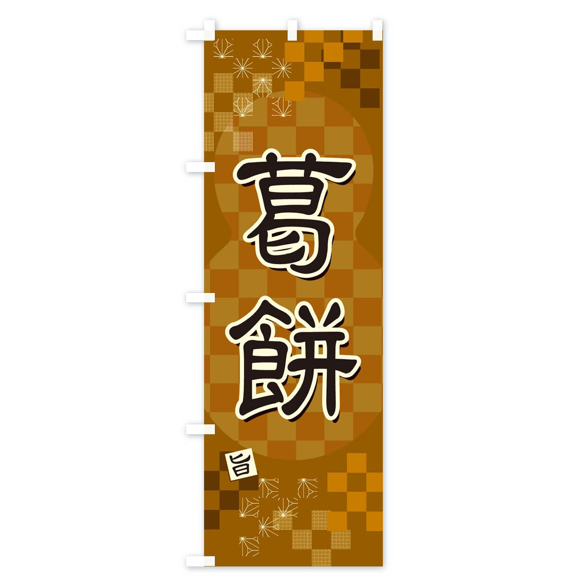 【ネコポス送料360】 のぼり旗 葛餅のぼり 3WX8 お餅・餅菓子 グッズプロ 【名入れできます+1017円】