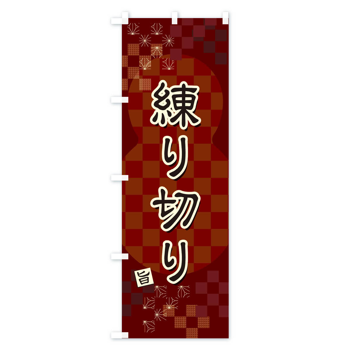 グッズプロの【ネコポス送料360】 のぼり旗 練り切りのぼり 3W85 和菓子 グッズプロ 【名入れできます+1017円】｜アングル3
