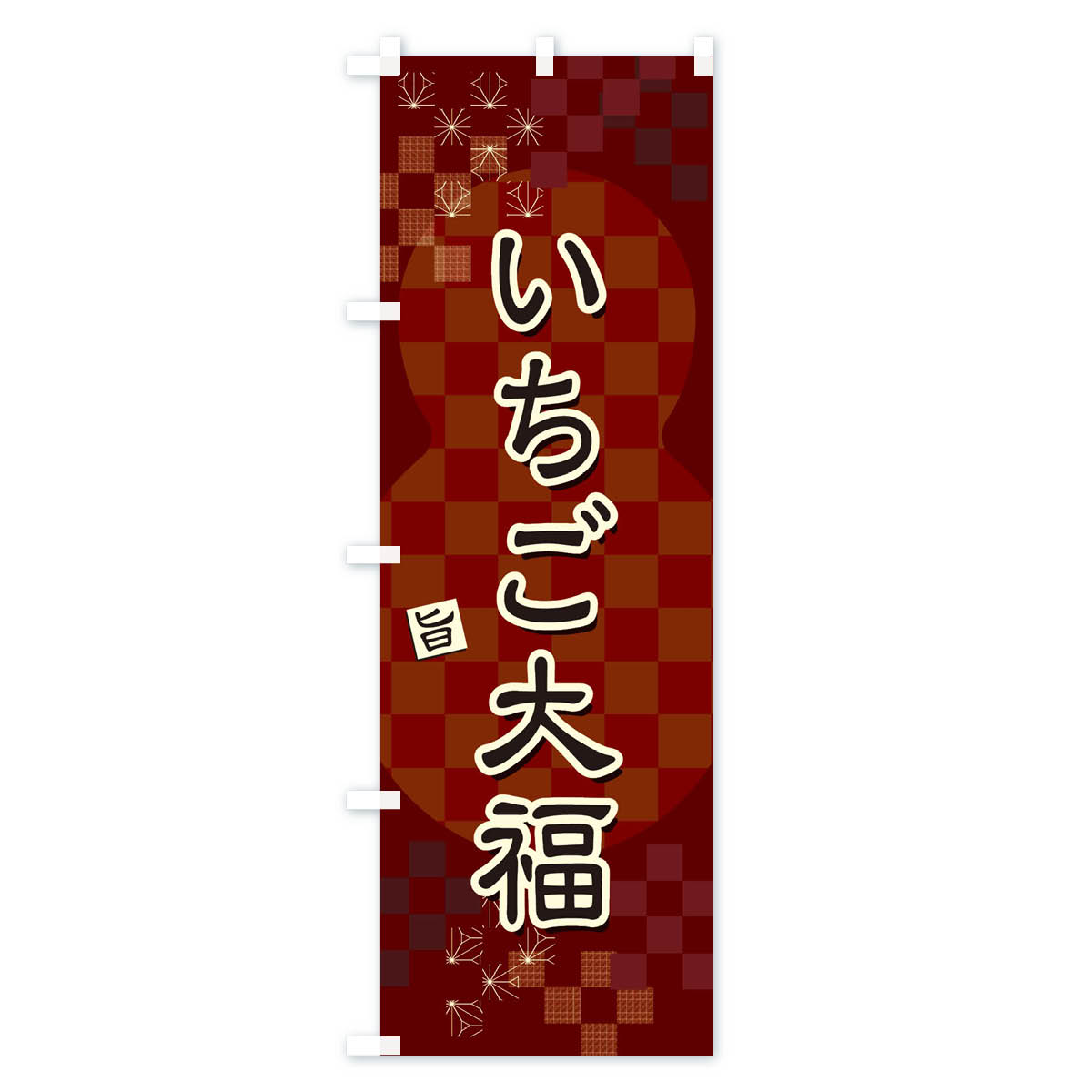 【ネコポス送料360】 のぼり旗 いちご大福のぼり 3W8R 大福・大福餅 グッズプロ 【...