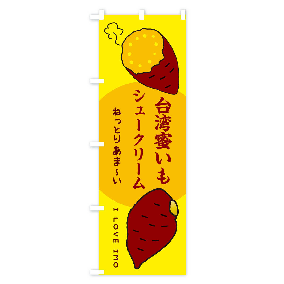 【ネコポス送料360】 のぼり旗 台湾蜜いもシュークリーム・さつまいものぼり 3K3H グッズプロ 【名入れできます+1017円】