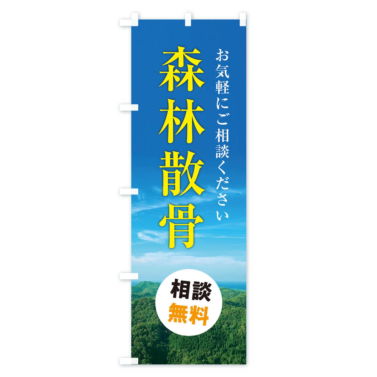 【ネコポス送料360】 のぼり旗 森林散骨のぼり 3KAE お墓 グッズプロ 【名入れできます+1017円】 3