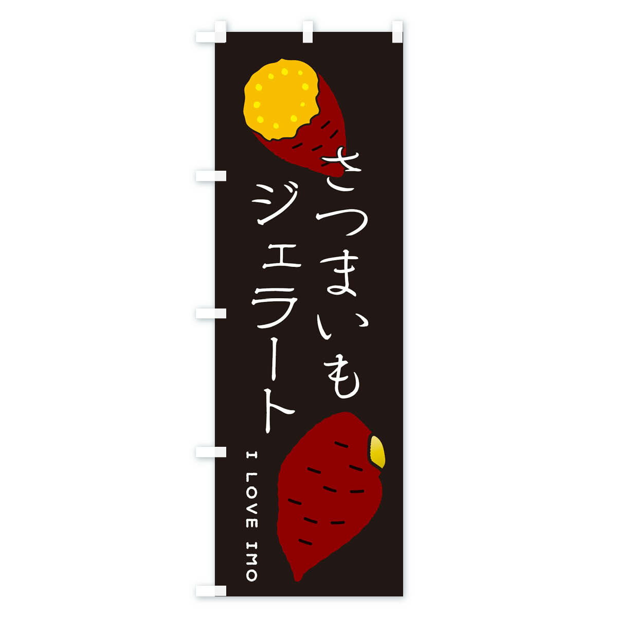 【ネコポス送料360】 のぼり旗 さつまいもスイーツのぼり 3KXG グッズプロ 【名入れできます+1017円】