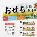 【ネコポス送料360】 横幕 おせち予約受付中 3TXF 冬