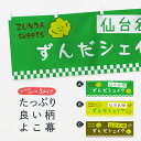 【ネコポス送料360】 横幕 ずんだシェイク 3WJR アイスクリーム