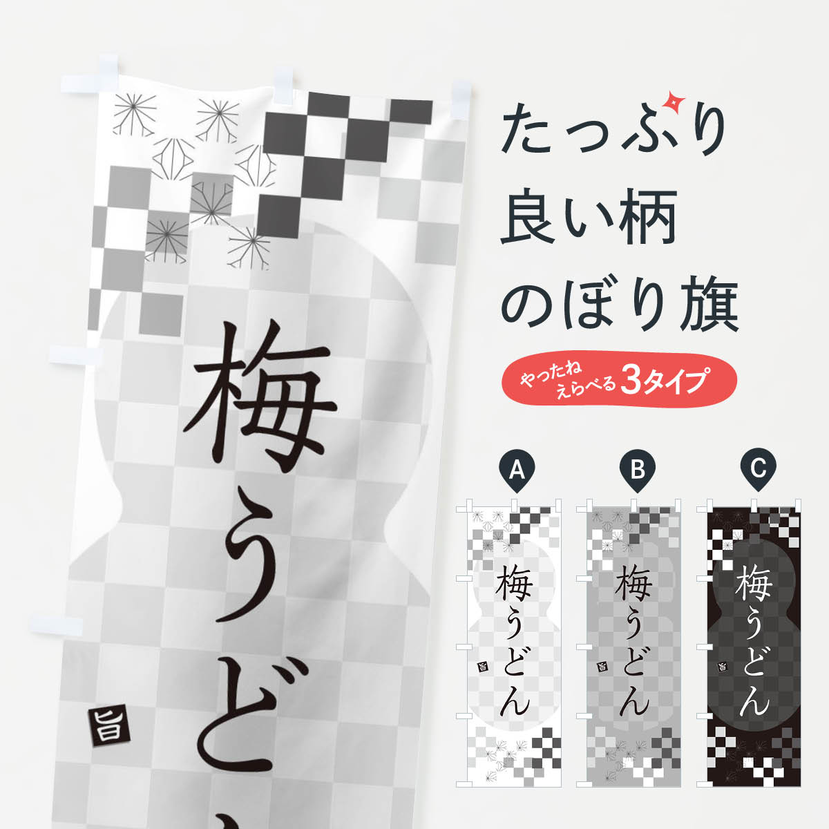 【ネコポス送料360】 のぼり旗 梅うどんのぼり 3KLS グッズプロ 【名入れできます+...