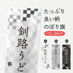 【ネコポス送料360】 のぼり旗 釧路うどんのぼり 3K90 グッズプロ